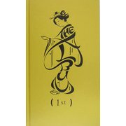 THE ALBUM〈1st〉 [単行本]