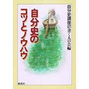 自分史のコツとノウハウ(自分史講座〈2〉)