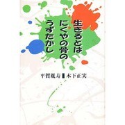 生きるとは にくやの骨のうずたかし [単行本]