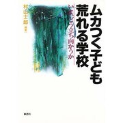 ムカつく子ども・荒れる学校―いま、どう立ち向かうか [単行本]