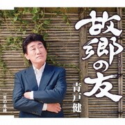 故郷の友