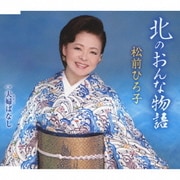 北のおんな物語/夫婦ばなし