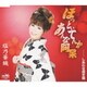 塩乃華織／ほっといてんか あんな阿呆