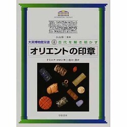 オリエントの印章(大英博物館双書―古代を解き明かす〈4〉) [全集叢書]