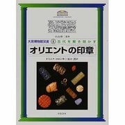 オリエントの印章(大英博物館双書―古代を解き明かす〈4〉) [全集叢書]