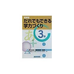 だれでもできる学力づくり 3年 新装版 [単行本]
