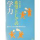 希望としての学力―豊かなことばと表現が学力の土台 [単行本]