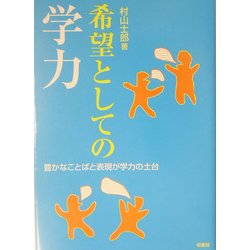 希望としての学力―豊かなことばと表現が学力の土台 [単行本]