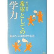希望としての学力―豊かなことばと表現が学力の土台 [単行本]