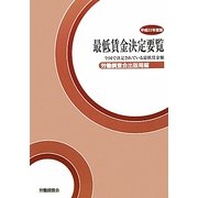 最低賃金決定要覧〈平成23年度版〉―全国で決定されている最低賃金額 [単行本]