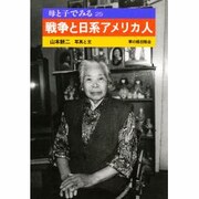 戦争と日系アメリカ人(母と子でみる愛と平和の図書館〈25〉) [全集叢書]