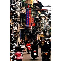 おばさんベトナム留学記 [単行本]