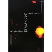 「文化」の思想―現代日本の位置から [単行本]