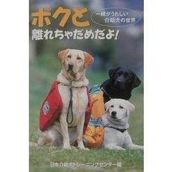 ボクと離れちゃだめだよ!―一緒がうれしい介助犬の世界 [単行本]