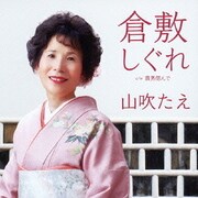 倉敷しぐれ cw貴男偲んで