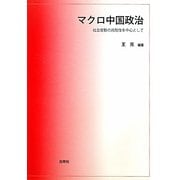 マクロ中国政治―社会変動の周期性を中心として [単行本]