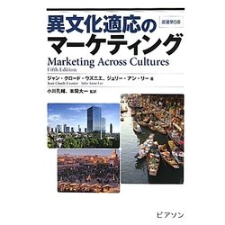 異文化適応のマーケティング [単行本]