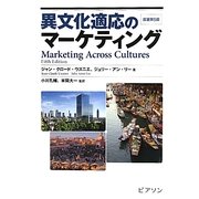 異文化適応のマーケティング [単行本]