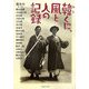 韓くに、風と人の記録 [単行本]