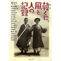 韓くに、風と人の記録 [単行本]
