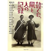 韓くに、風と人の記録 [単行本]