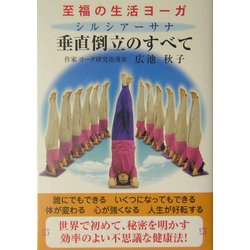 至福の生活ヨーガ 垂直倒立(シルシアーサナ)のすべて [単行本]