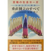至福の生活ヨーガ 垂直倒立(シルシアーサナ)のすべて [単行本]