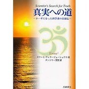 真実への道－ヨーギになった科学者の自叙伝 [単行本]