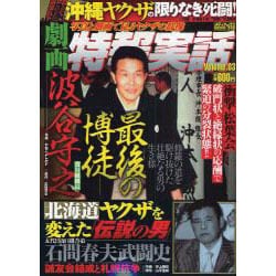 ヨドバシ.com - 劇画特報実話 Volume.3－写真と劇画で見るヤクザの群像 ...