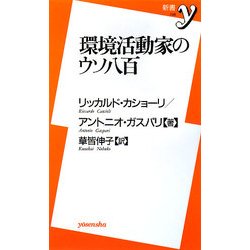 環境活動家のウソ八百(新書y) [新書]