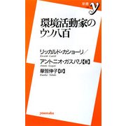 環境活動家のウソ八百(新書y) [新書]