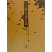 定本 伊藤野枝全集〈第1巻〉創作 [全集叢書]