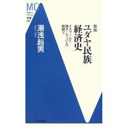 ユダヤ民族経済史―イスラームと西ヨーロッパとの狭間で 新版 (洋泉社MC新書) [新書]
