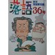 落語〈36号〉東京落語家名鑑 [単行本]