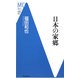 日本の家郷(洋泉社MC新書) [新書]