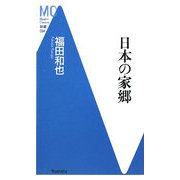 日本の家郷(洋泉社MC新書) [新書]