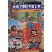 映画で平和を考える(母と子でみる〈A10〉) [全集叢書]
