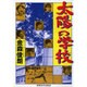 太陽の学校 [単行本]