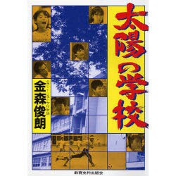 太陽の学校 [単行本]