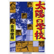 太陽の学校 [単行本]