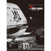 ありがとう、ジャンボ-JAL BOEING747-400 M（イカロス・ムック） [ムックその他]
