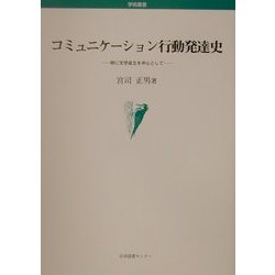 コミュニケーション行動発達史―特に文字成立を中心として [単行本]