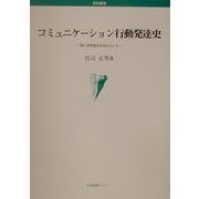 コミュニケーション行動発達史―特に文字成立を中心として [単行本]