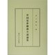 中国近世戯曲小説論集 [単行本]