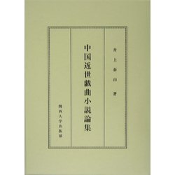 中国近世戯曲小説論集 [単行本]