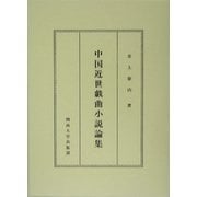 中国近世戯曲小説論集 [単行本]