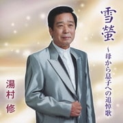 雪螢～母から息子への追悼歌/みちのく愛恋歌～夏祭り編