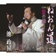 池政昇／ねおん道/愛の鎖