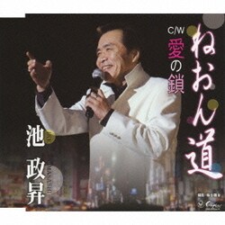 池政昇／ねおん道/愛の鎖