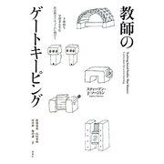 教師のゲートキーピング―主体的な学習者を生む社会科カリキュラムに向けて [単行本]